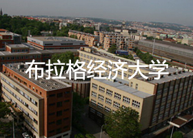布拉格經(jīng)濟大學