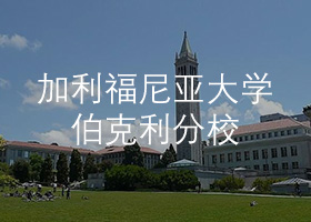 加利福尼亞大學伯克利分校.jpg