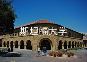 斯坦福大學.jpg