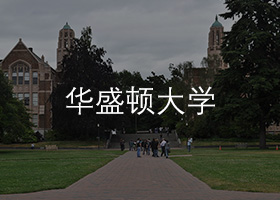 華盛頓大學.jpg
