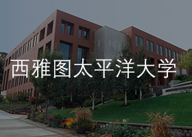 西雅圖太平洋大學.jpg