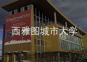 西雅圖城市大學.jpg