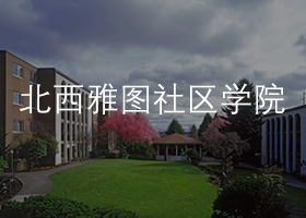 北西雅圖社區(qū)學院.jpg