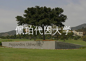 佩珀代因大學(xué).jpg