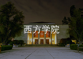 西方大學(xué).jpg